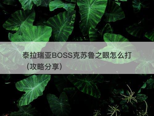 泰拉瑞亚BOSS克苏鲁之眼怎么打（攻略分享）