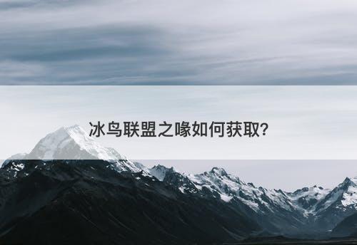 冰鸟联盟之喙如何获取？