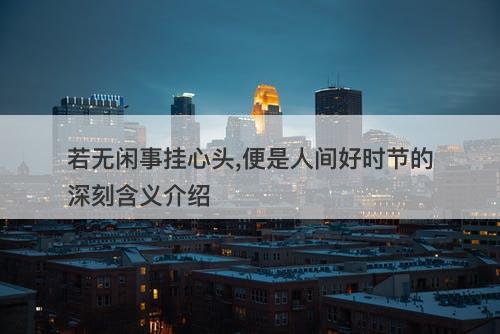 若无闲事挂心头,便是人间好时节的深刻含义介绍-图1