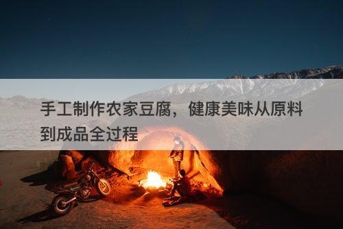 手工制作农家豆腐，健康美味从原料到成品全过程-图1