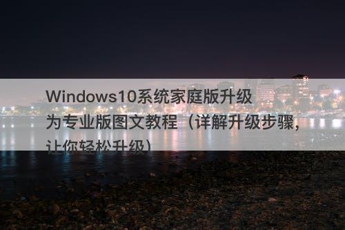 Windows10系统家庭版升级为专业版图文教程（详解升级步骤，让你轻松升级）