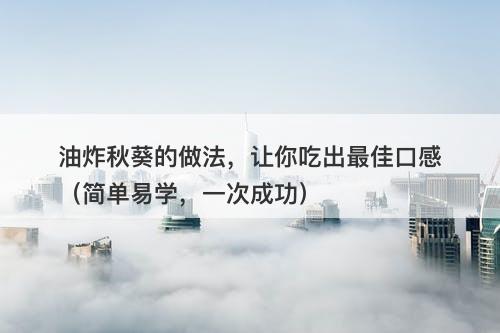 油炸秋葵的做法，让你吃出最佳口感（简单易学，一次成功）