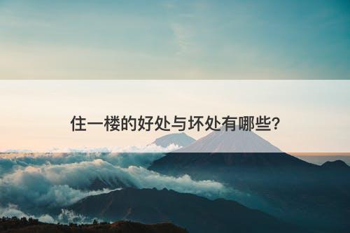 住一楼的好处与坏处有哪些？