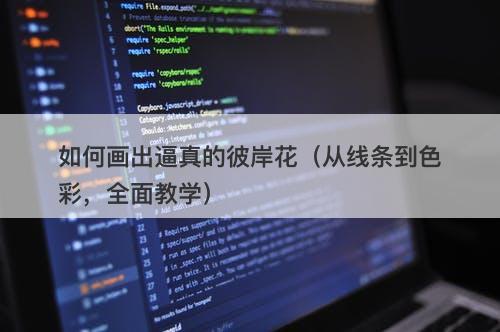 如何画出逼真的彼岸花（从线条到色彩，全面教学）