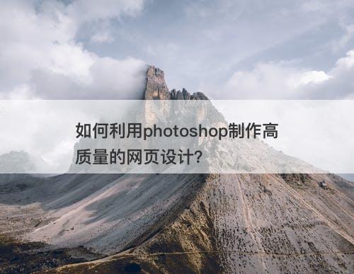 如何利用photoshop制作高质量的网页设计？-图1