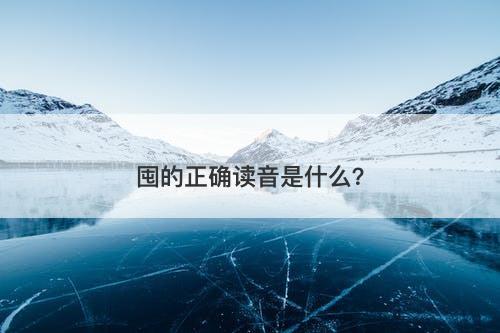 囤的正确读音是什么？