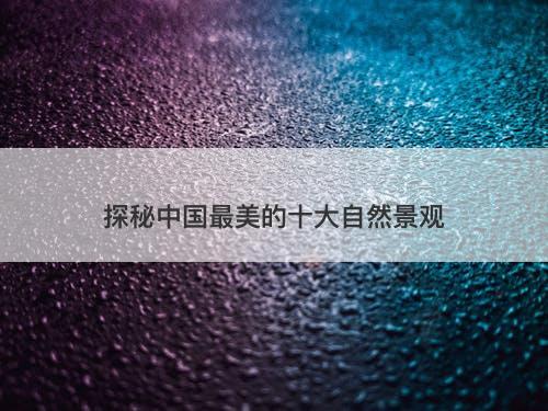 探秘中国最美的十大自然景观