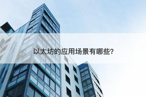 以太坊的应用场景有哪些？-图1