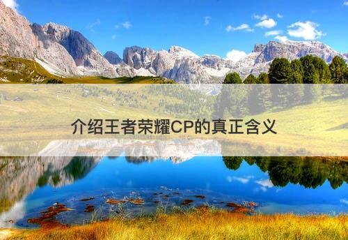 介绍王者荣耀CP的真正含义-图1