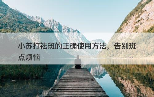 小苏打祛斑的正确使用方法，告别斑点烦恼