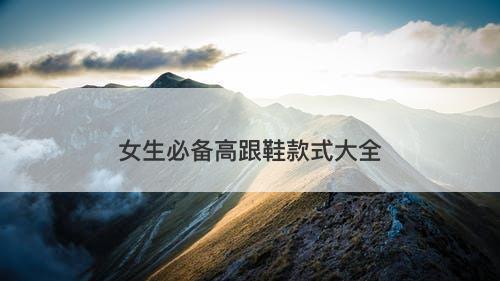 女生必备高跟鞋款式大全