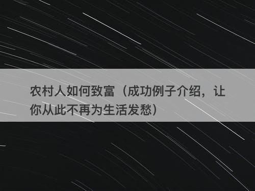 农村人如何致富（成功例子介绍，让你从此不再为生活发愁）