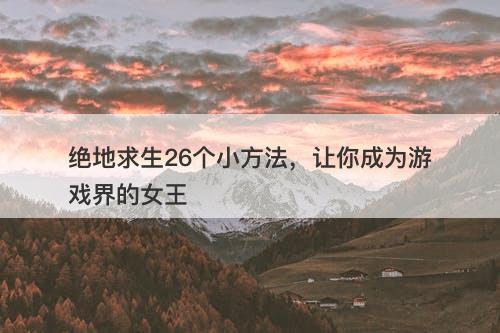 绝地求生26个小方法，让你成为游戏界的女王-图1