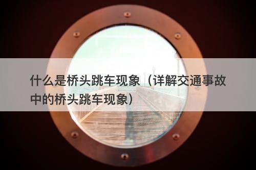 什么是桥头跳车现象（详解交通事故中的桥头跳车现象）-图1