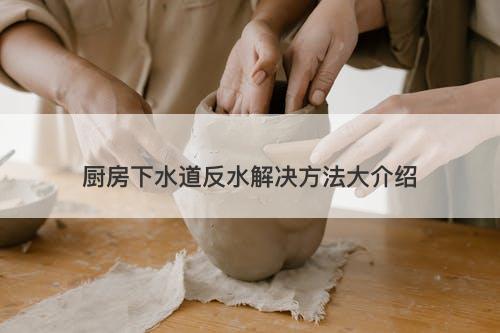 厨房下水道反水解决方法大介绍