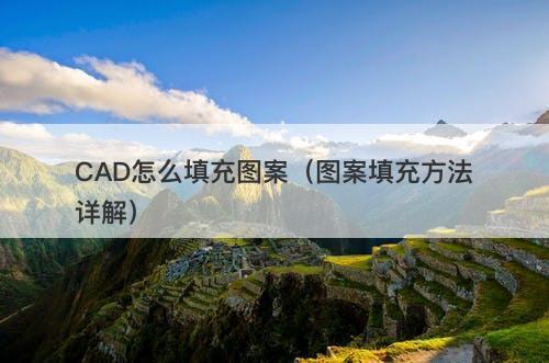 CAD怎么填充图案（图案填充方法详解）
