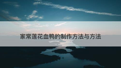 家常莲花血鸭的制作方法与方法