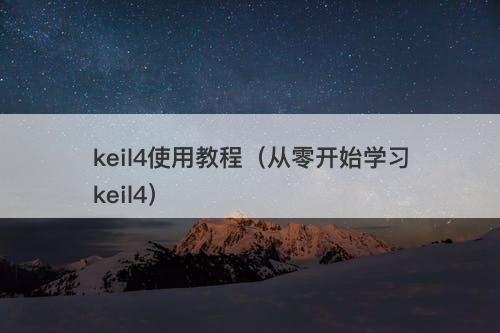 keil4使用教程(从零开始学习keil4)-图1 keil4使用教程(从零开始学习keil4)-图1