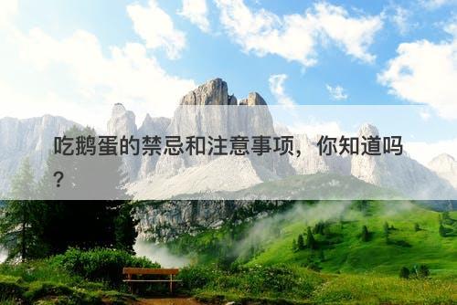 吃鹅蛋的禁忌和注意事项，你知道吗？-图1