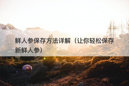鲜人参保存方法详解（让你轻松保存新鲜人参）-图1