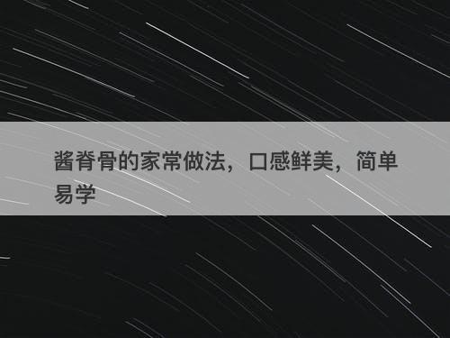 酱脊骨的家常做法，口感鲜美，简单易学-图1