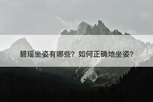 碧瑶坐姿有哪些？如何正确地坐姿？-图1