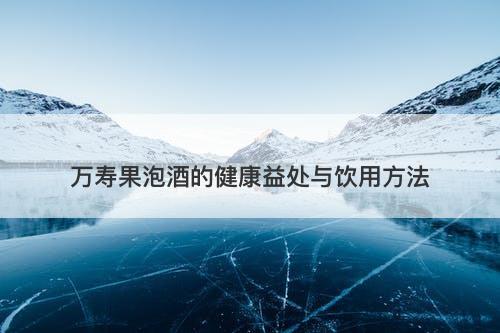 万寿果泡酒的健康益处与饮用方法-图1