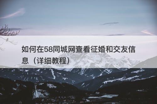 如何在58同城网查看征婚和交友信息（详细教程）
