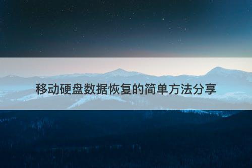 移动硬盘数据恢复的简单方法分享-图1 移动硬盘数据恢复的简单方法分享-图1