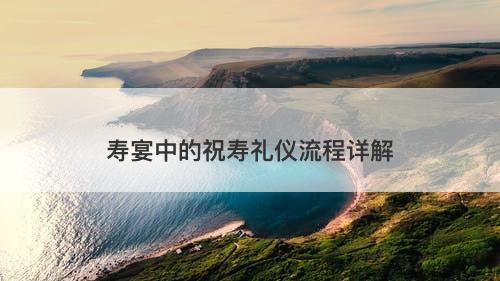 寿宴中的祝寿礼仪流程详解