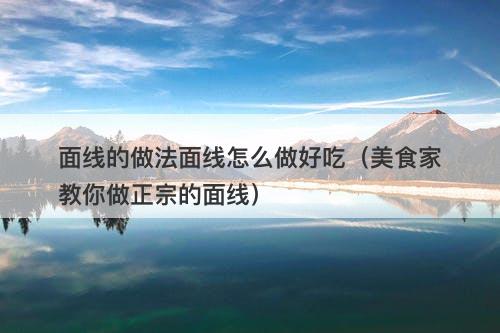 面线的做法面线怎么做好吃(美食家教你做正宗的面线)-图1 面线的做法面线怎么做好吃(美食家教你做正宗的面线)-图1