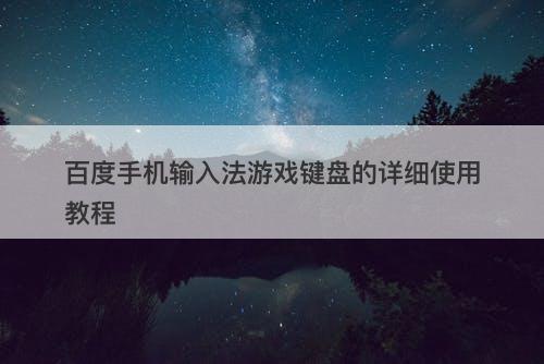 百度手机输入法游戏键盘的详细使用教程
