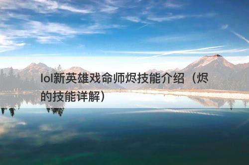 lol新英雄戏命师烬技能介绍（烬的技能详解）