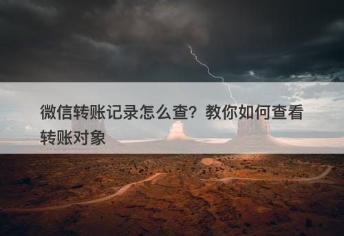 微信转账记录怎么查？教你如何查看转账对象