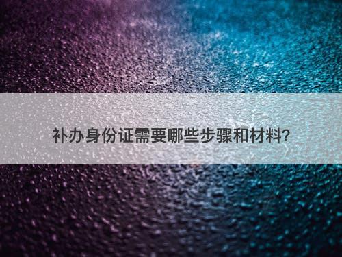 补办身份证需要哪些步骤和材料？