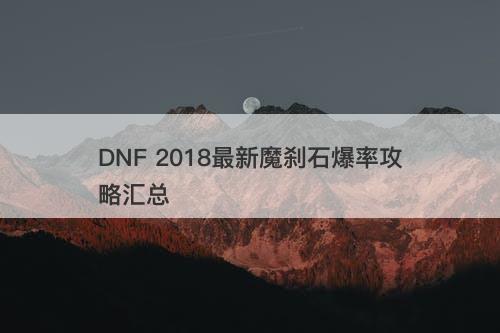 DNF 2018最新魔刹石爆率攻略汇总