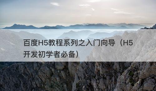 百度H5教程系列之入门向导（H5开发初学者必备）
