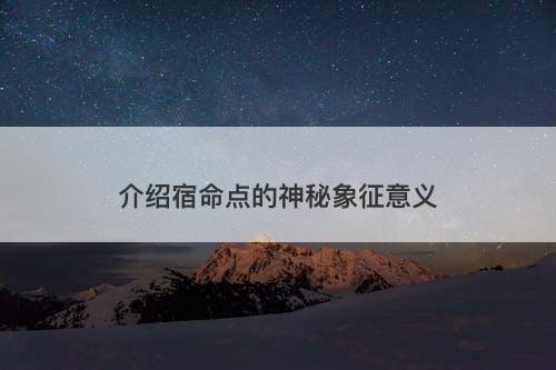 介绍宿命点的神秘象征意义-图1