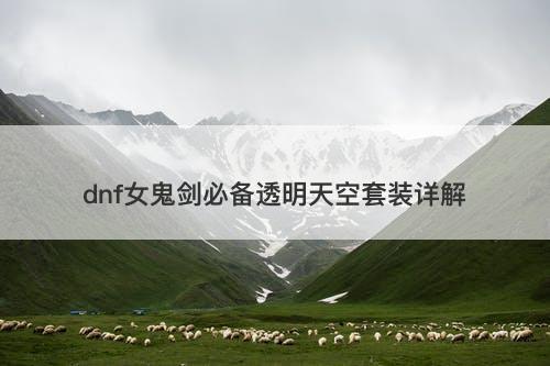 dnf女鬼剑必备透明天空套装详解