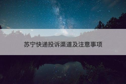 苏宁快递投诉渠道及注意事项-图1