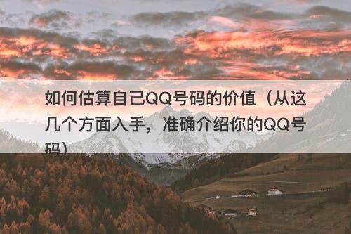 如何估算自己QQ号码的价值(从这几个方面入手,准确介绍你的QQ号码)-图1 如何估算自己QQ号码的价值(从这几个方面入手,准确介绍你的QQ号码)-图1