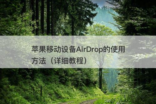 苹果移动设备AirDrop的使用方法(详细教程)-图1 苹果移动设备AirDrop的使用方法(详细教程)-图1