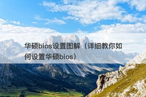 华硕bios设置图解(详细教你如何设置华硕bios)-图1 华硕bios设置图解(详细教你如何设置华硕bios)-图1