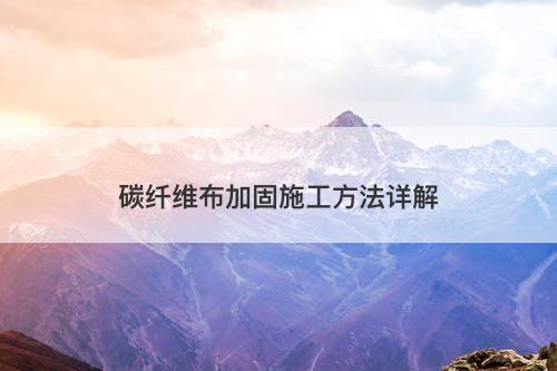 碳纤维布加固施工方法详解