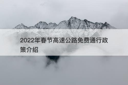 2022年春节高速公路免费通行政策介绍