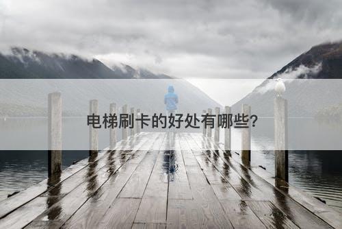 电梯刷卡的好处有哪些？