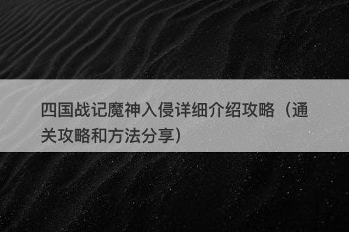 四国战记魔神入侵详细介绍攻略（通关攻略和方法分享）