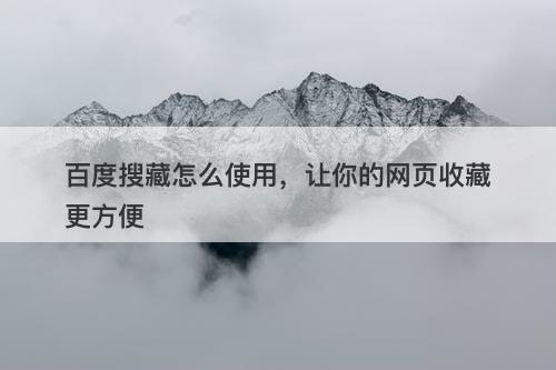 百度搜藏怎么使用，让你的网页收藏更方便