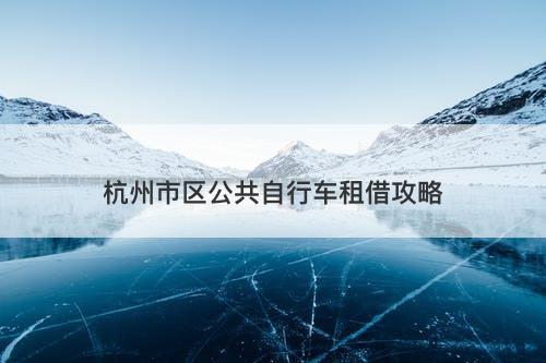 杭州市区公共自行车租借攻略-图1