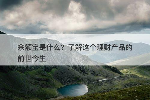 余额宝是什么？了解这个理财产品的前世今生-图1